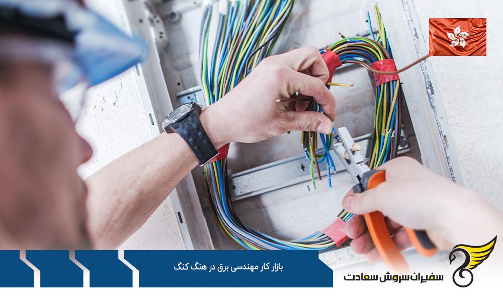 شرایط کار در بازار کار مهندسی برق در هنگ کنگ