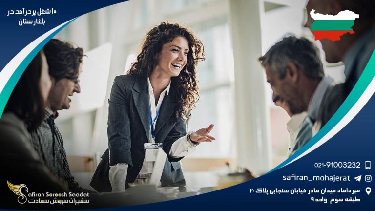 10 شغل پر درآمد در بلغارستان