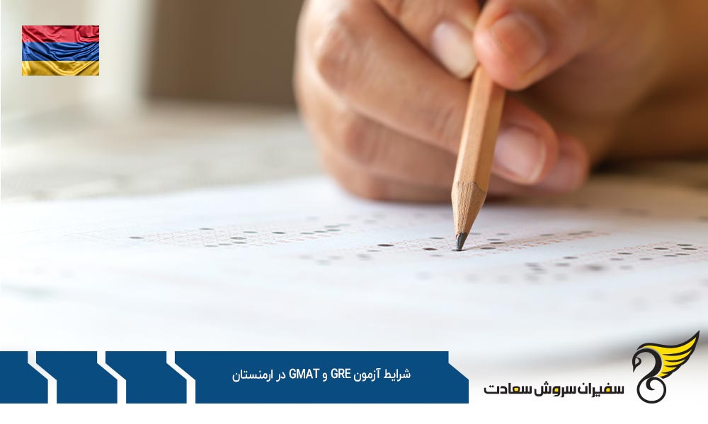 درباره شرایط آزمون GRE و GMAT در ارمنستان