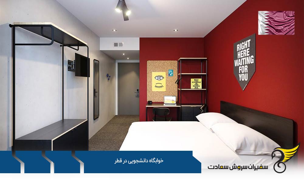 درباره خوابگاه های دانشجویی در قطر