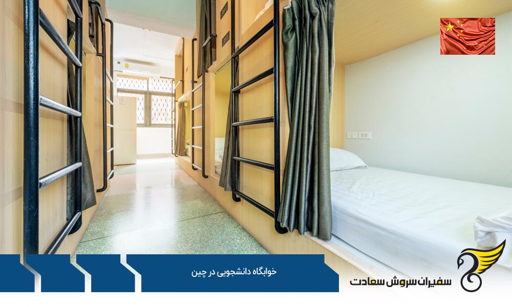شرایط اقامت در خوابگاه های دانشجویی در چین
