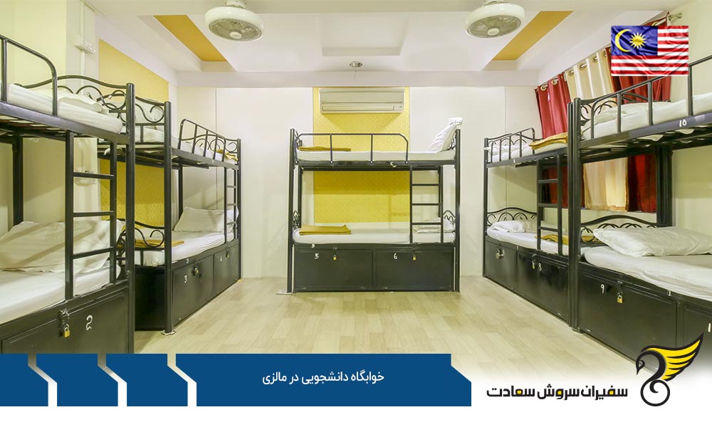 شرایط اقامت در خوابگاه های دانشجویی در مالزی