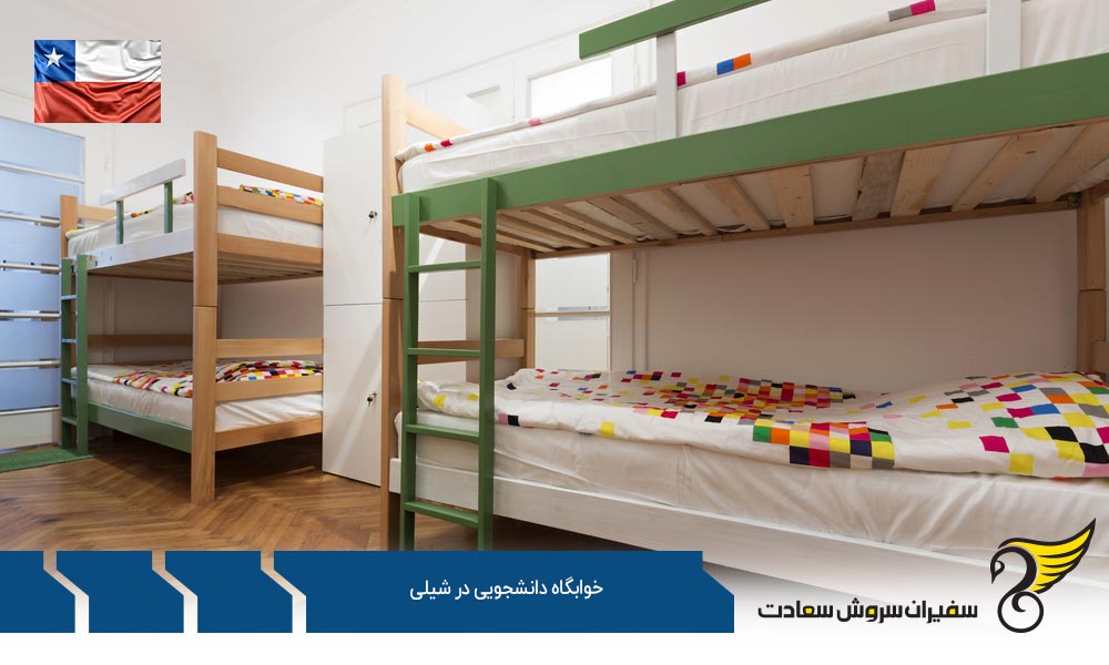 اقامت در آپارتمان و خوابگاه دانشجویی در شیلی