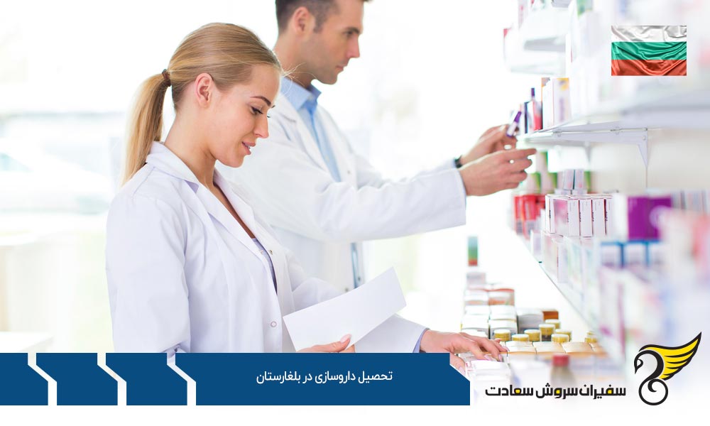 شرایط پذیرش برای تحصيل داروسازی در بلغارستان