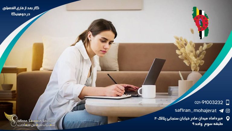 کار بعد از فارغ التحصیلی در دومینیکا