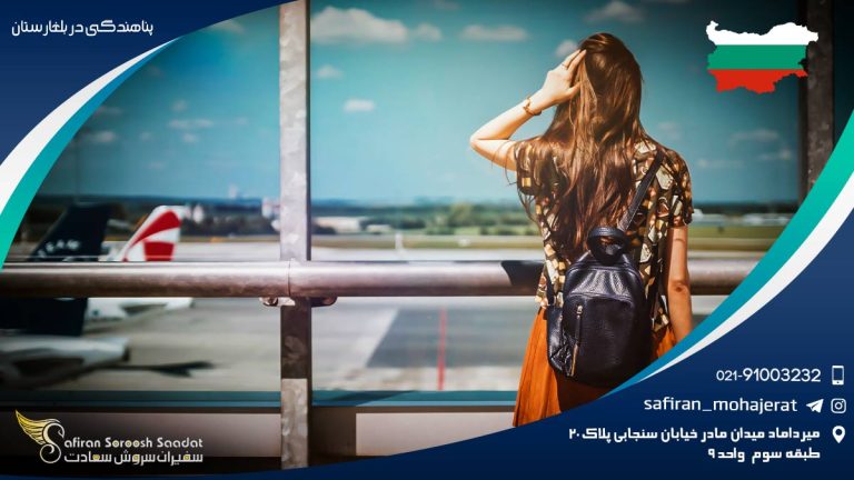 پناهندگی در بلغارستان