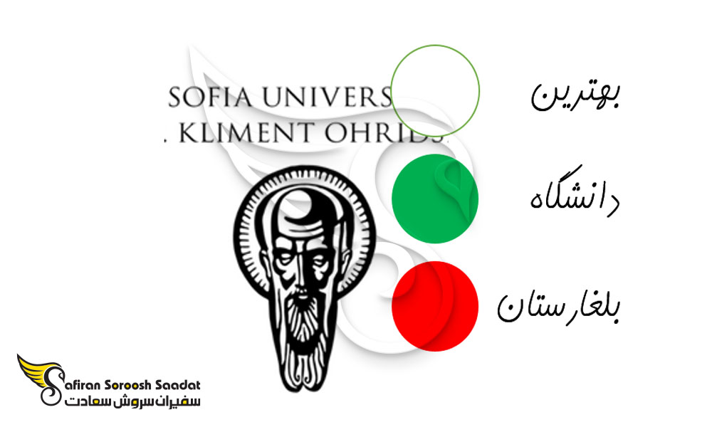 بهترین دانشگاه بلغارستان