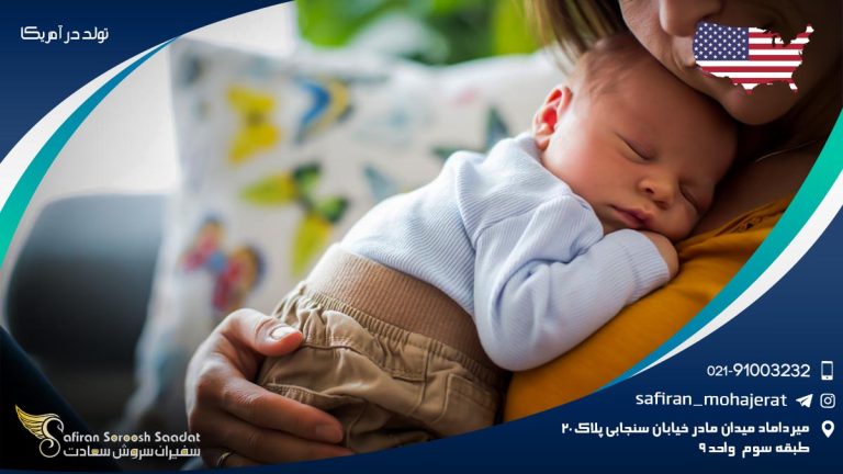 تولد در آمریکا