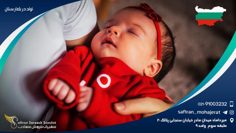 تولد در بلغارستان