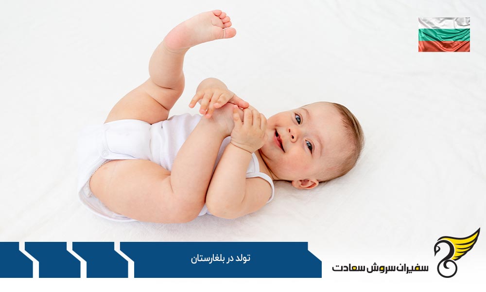 تولد در بلغارستان و انواع کسب تابعیت