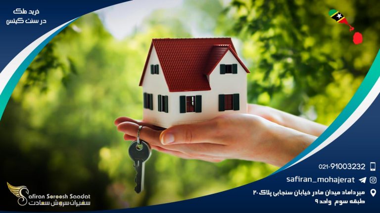 خرید ملک در سنت کیتس