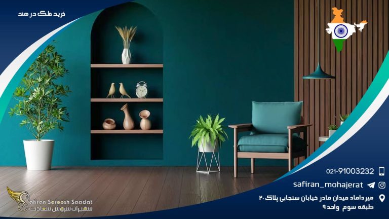 خرید ملک در هند