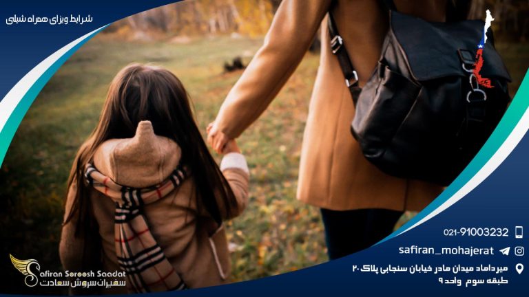 شرایط ویزای همراه شیلی