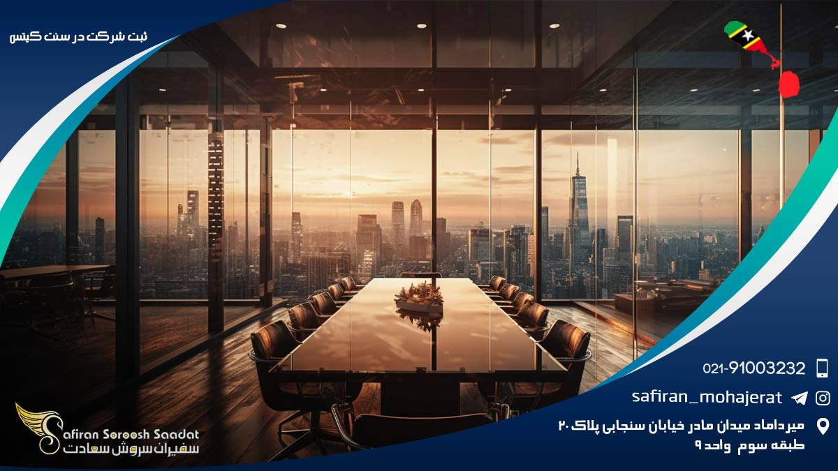 ثبت شرکت در سنت کیتس