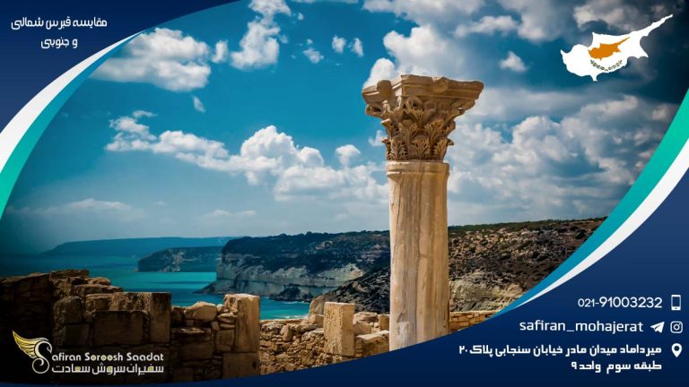 مقایسه قبرس شمالی و جنوبی
