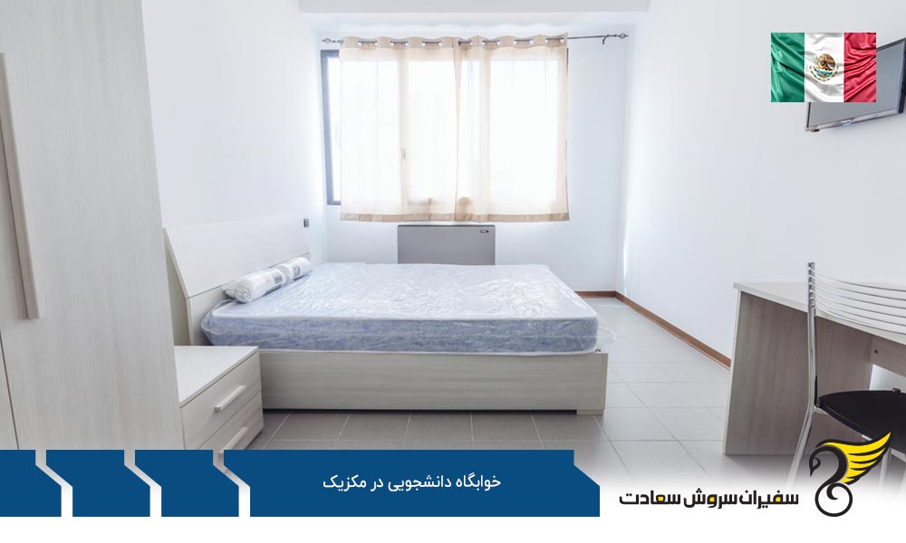 شرایط اقامت در خوابگاه دانشجويی در مكزيک