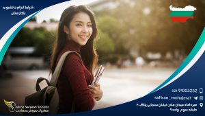 شرايط اعزام دانشجو به بلغارستان