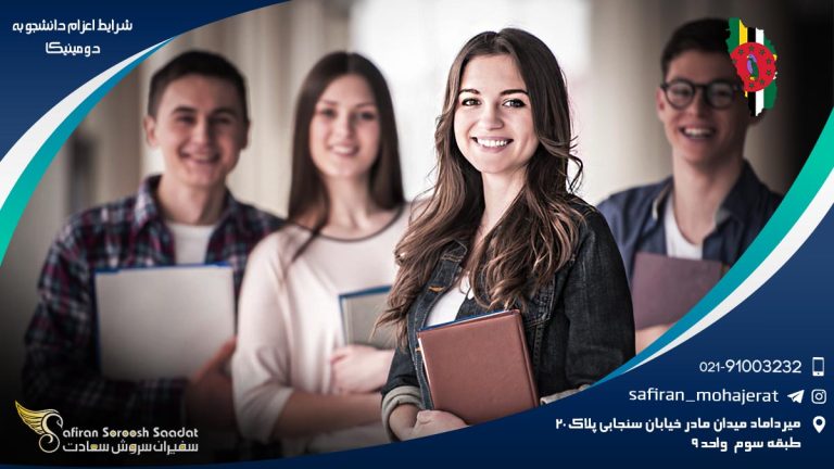 شرایط اعزام دانشجو به دومینیکا