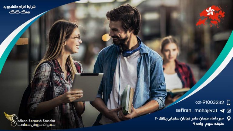 شرايط اعزام دانشجو به هنگ كنگ