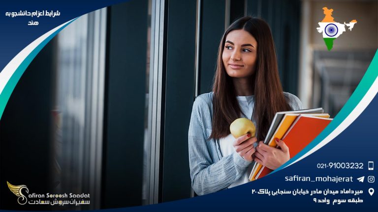 شرایط اعزام دانشجو به هند