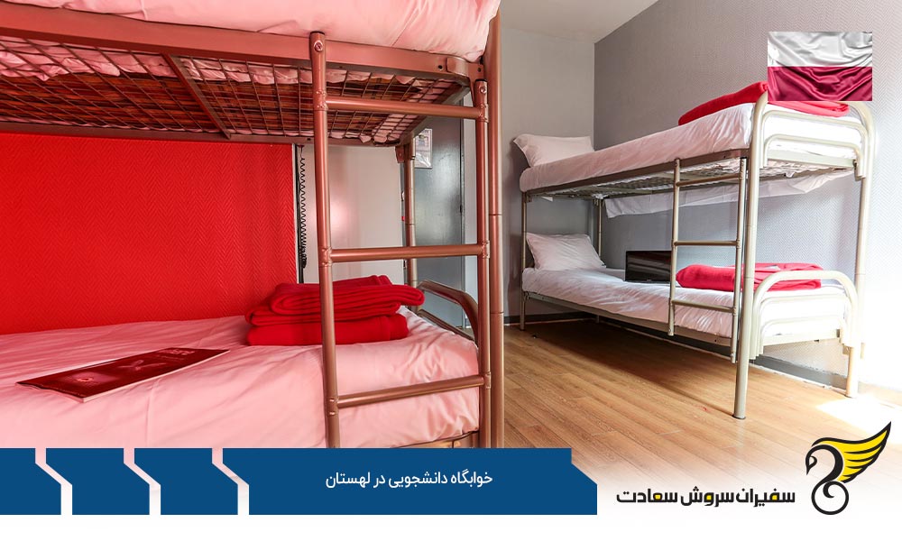 شرایط درخواست خوابگاه دانشجویی در لهستان