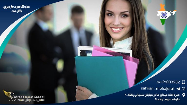 مدارک مورد نیاز ویزای کار هند