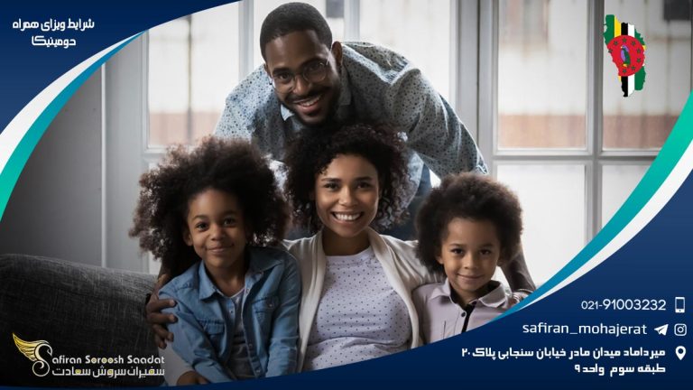 شرایط ویزای همراه دومینیکا