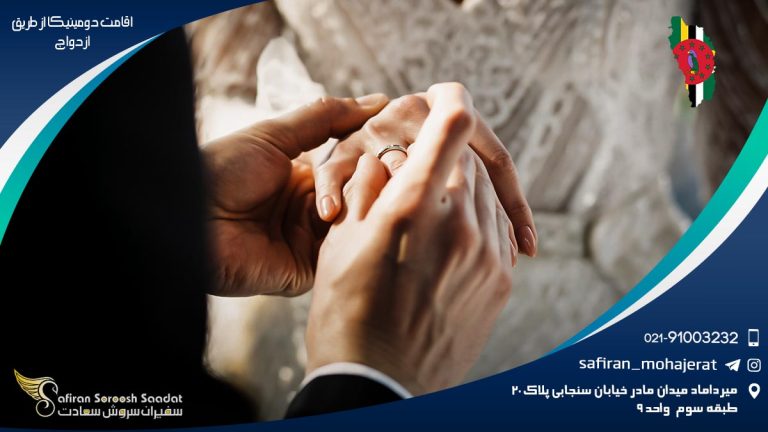 اقامت دومینیکا از طریق ازدواج