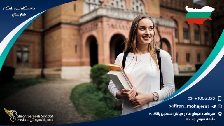 دانشگاه های رایگان بلغارستان