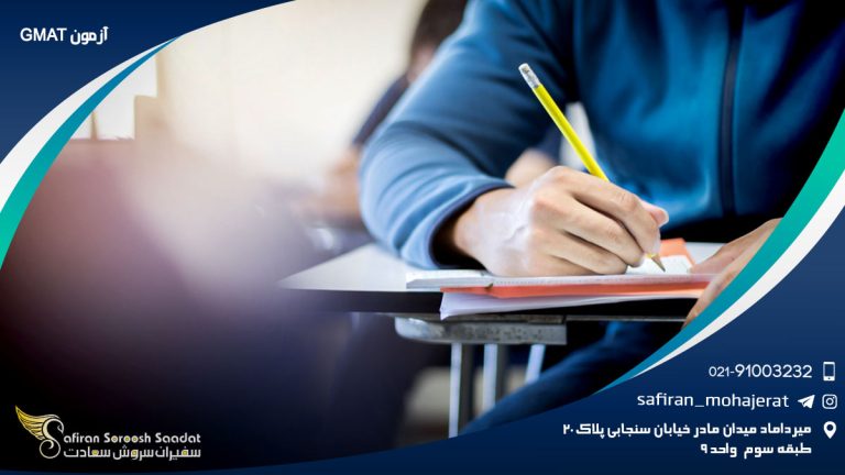 آزمون GMAT