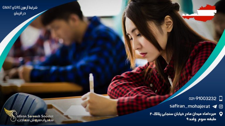 شرایط آزمون GRE و GMAT در اتریش