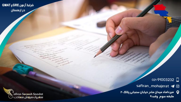 شرایط آزمون GRE و GMAT در ارمنستان