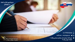 شرایط آزمون GRE و GMAT در اسلواکی