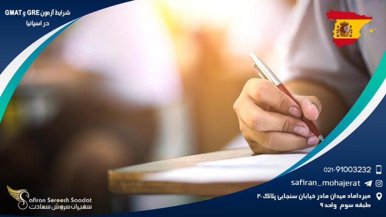 شرایط آزمون GRE و GMAT در اسپانیا