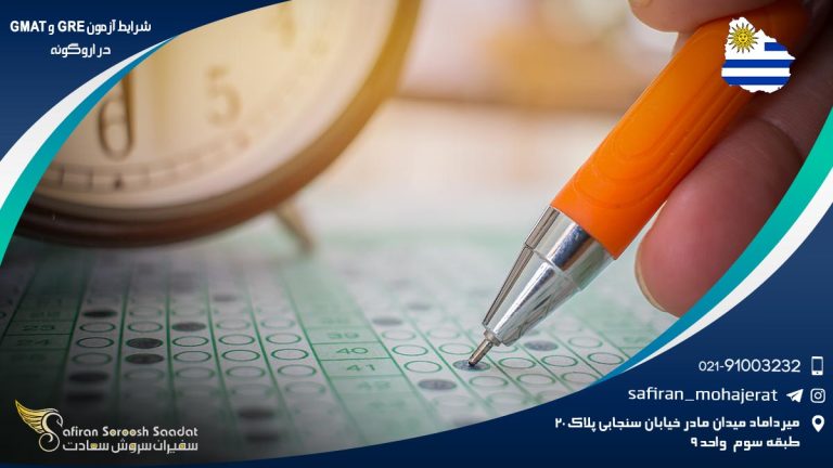 شرایط آزمون GRE و GMAT در اروگوئه