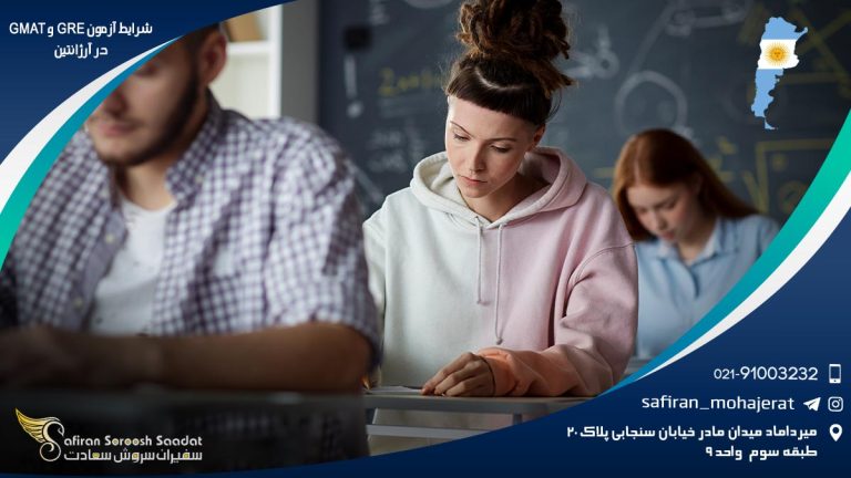 شرایط آزمون GRE و GMAT در آرژانتین