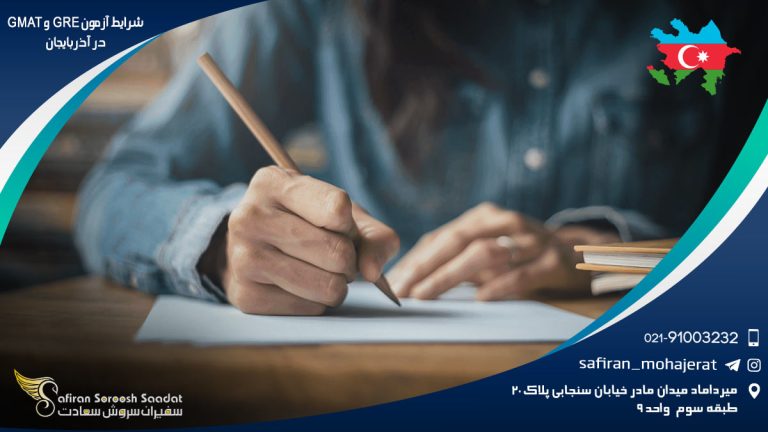 شرایط آزمون GRE و GMAT در آذربایجان