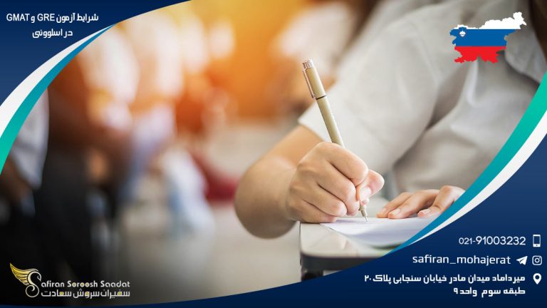 شرایط آزمون GRE و GMAT در اسلوونی