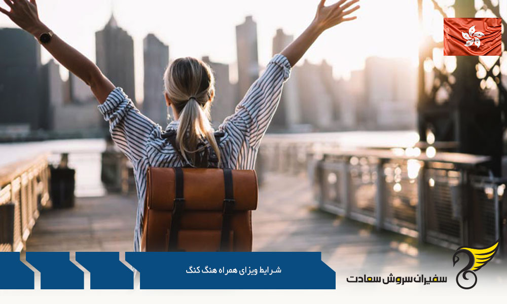 قوانین و شرايط ويزای همراه هنگ كنگ