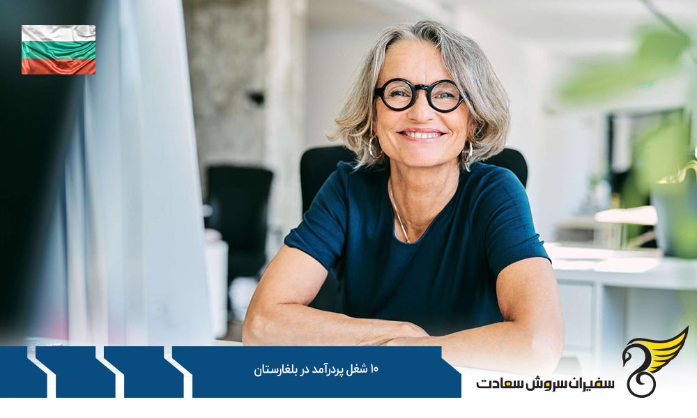 شرایط مهاجرتی 10 شغل پر درآمد در بلغارستان