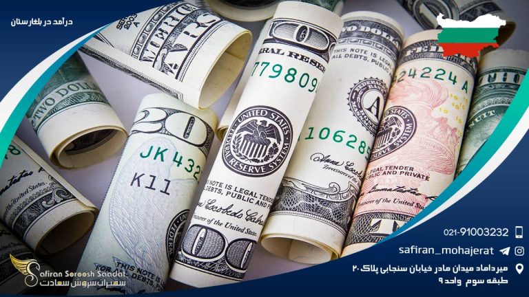 درآمد در بلغارستان