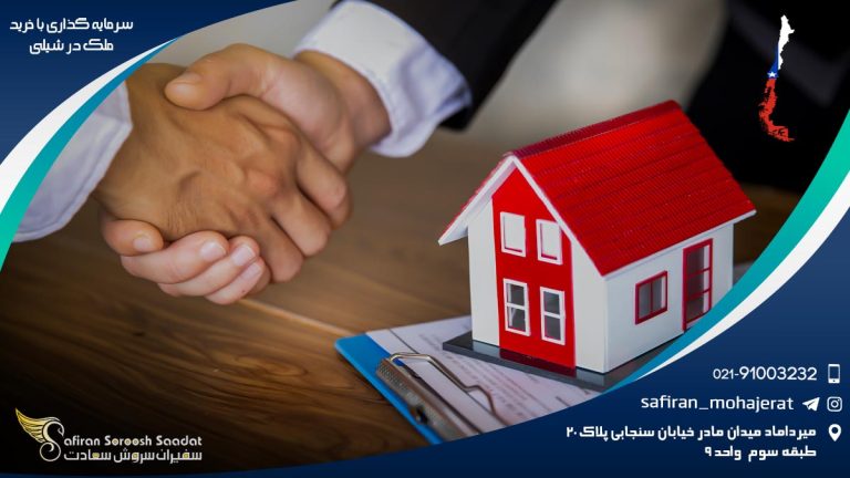 سرمایه گذاری با خرید ملک در شیلی