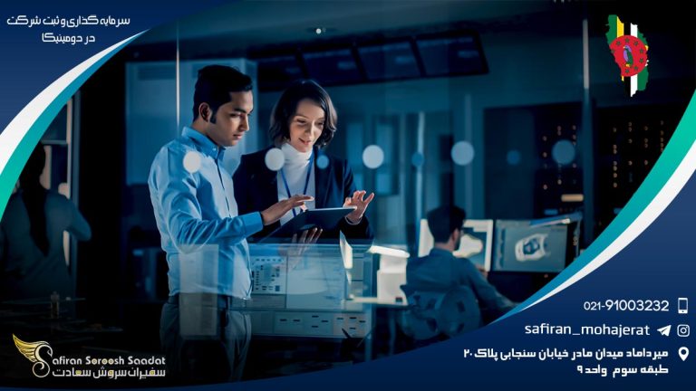 سرمایه گذاری و ثبت شرکت در دومینیکا