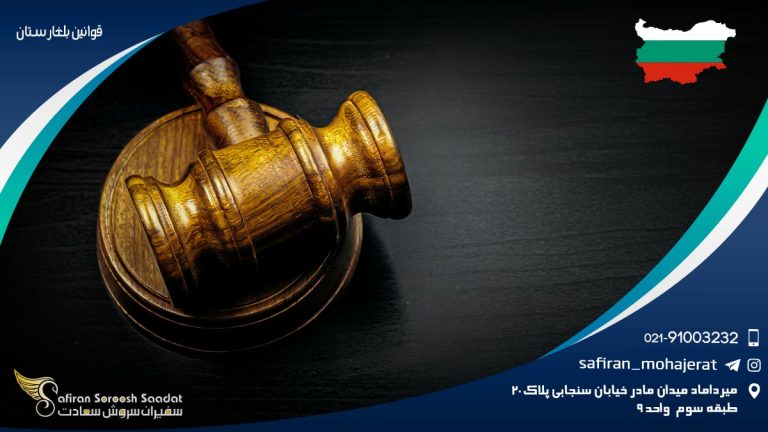 قوانین بلغارستان