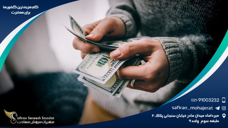 کم هزینه ترین کشورها برای مهاجرت