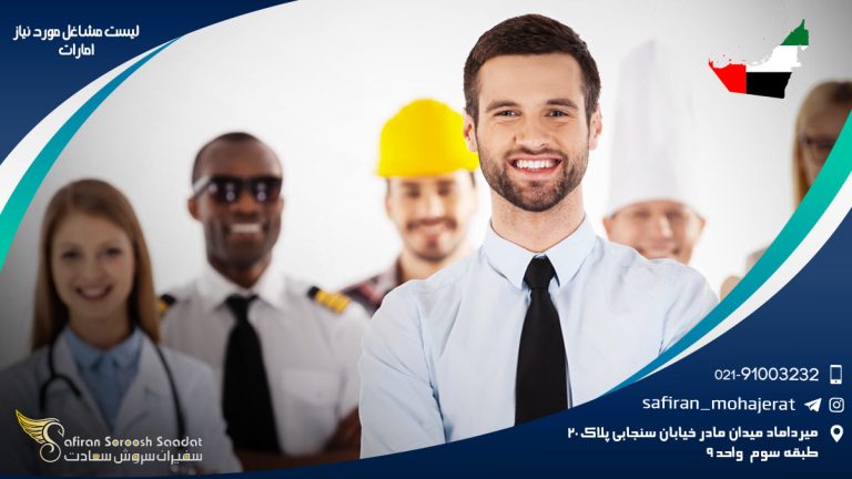 لیست مشاغل مورد نیاز امارات