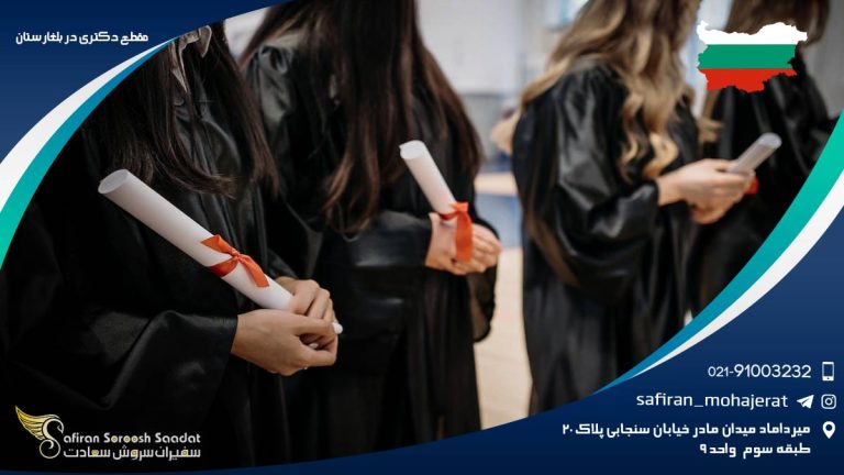 مقطع دکتری در بلغارستان