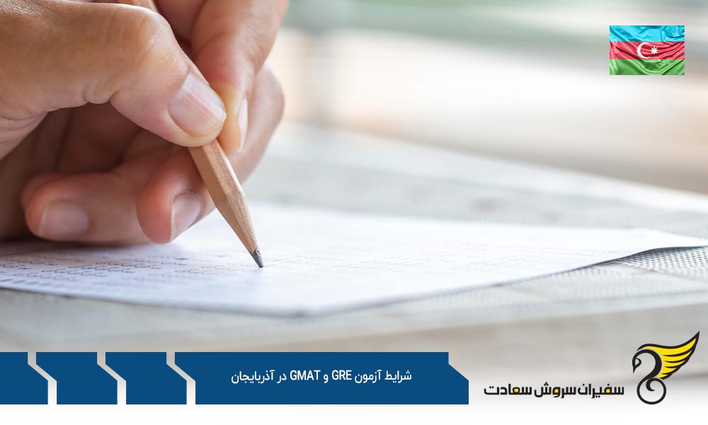 شرایط ثبت نام آزمون GRE و GMAT در آذربایجان
