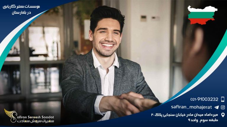 موسسات معتبر کاریابی در بلغارستان