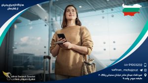 مدارک لازم برای پذيرش از بلغارستان